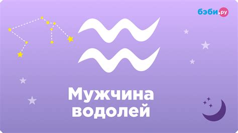 Мужчина-Водолей и его особенности