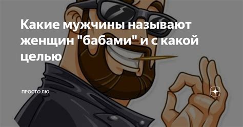 Мужчины называют женщин ведьмами: ключевые моменты и значение этого