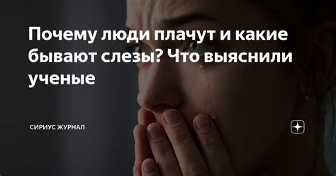 Мужчины плачут: что значат их слезы и почему это нормально