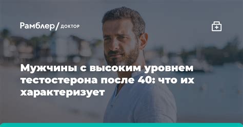 Мужчины с высоким уровнем эстрадиола: что это значит?