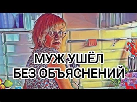 Муж ушел без объяснений