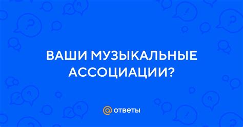 Музыкальные ассоциации: расшифровка символики