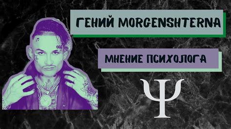 Музыкальный гений: таланты Яна Хефнера Моргенштерна