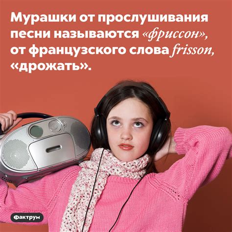 Музыка и фриссон