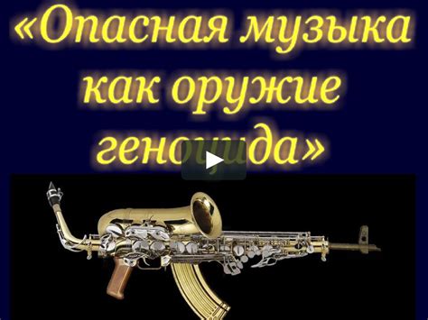 Музыка как оружие!