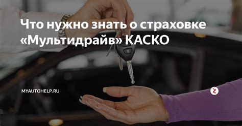 Мультидрайв каско: Какие преимущества он предлагает