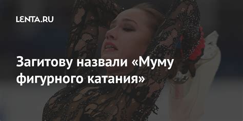 Муму фигурного катания: смысл и начало