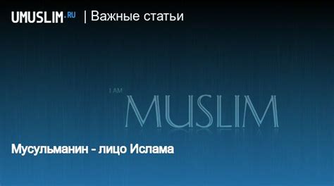 Мусульманин: смысл и принципы ислама