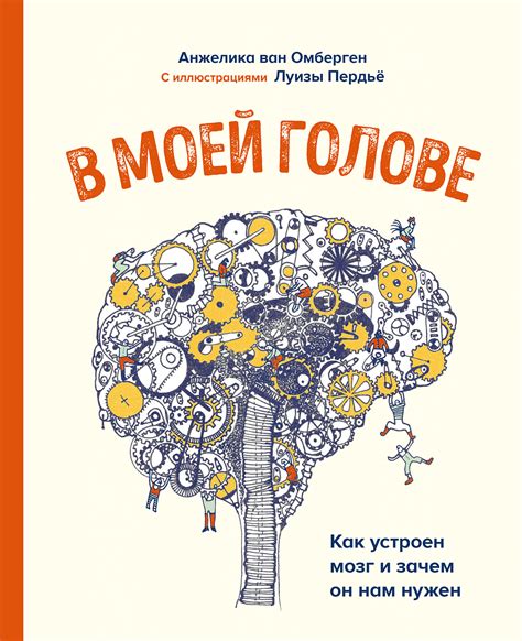 Мысли, вихрем кружащиеся в моей голове: искусство правильной толковки сновидений