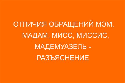 Мэм обращение: отличия от других форм коммуникации