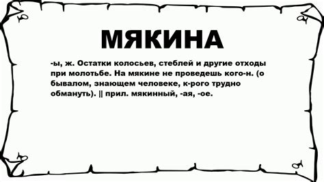 Мякина: понятие и суть