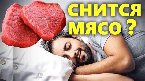 Мясо во сне: глубинный смысл и символика