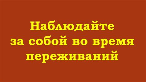 Наблюдайте за собой