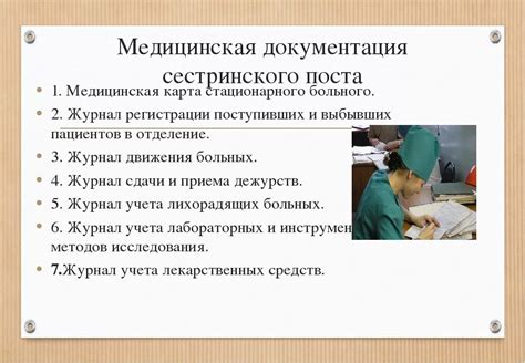 Наблюдение и документирование: ведение медицинской документации