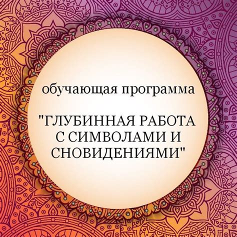 Наблюдение символов в сновидениях: анализ мусульманского сонника Цветкова