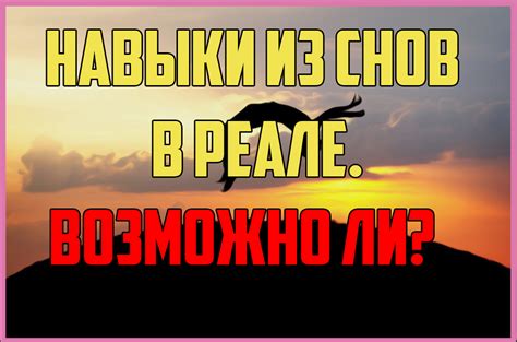 Навыки в чтении снов с присутствием громадных батраковищ