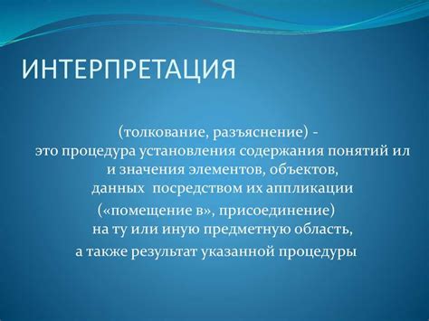 Наглядные примеры и интерпретация