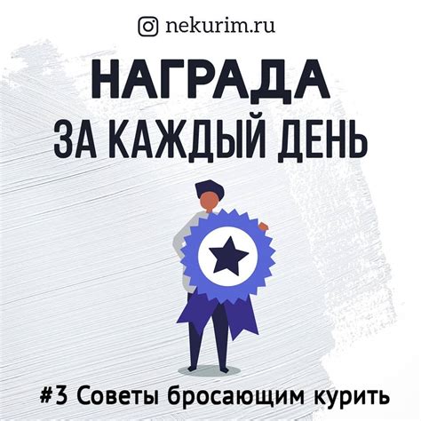 Награждайте себя за достижения