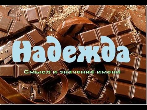 Надежда: смысл и влияние