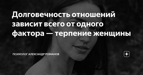 Надежность и долговечность отношений