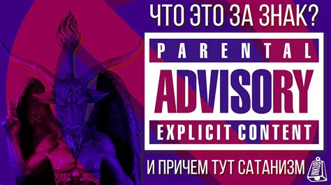 Надпись "parental advisory" и ее значение