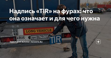 Надпись "tir" - что она означает?