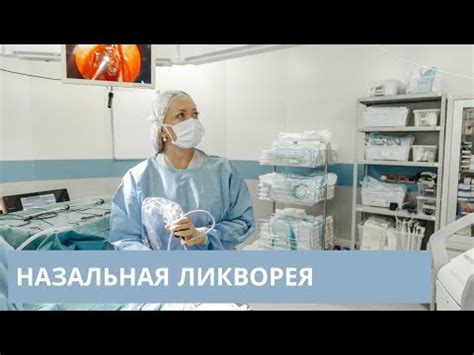 Назальная ликворея: причины, симптомы и лечение