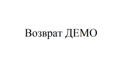 Назначение демо в пенсионном фонде