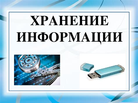 Назначение и хранение информации