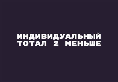 Назначение меньше тотал 2