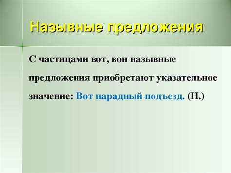 Назывное предложение примеры: что это такое?