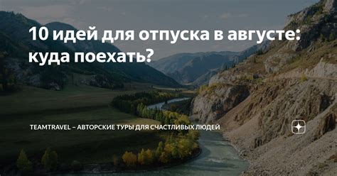 Наилучшее время для отпуска в августе