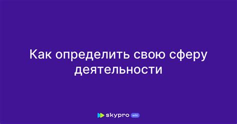 Найдите свою сферу интересов и стимуляцию