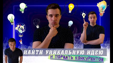 Найдите уникальную идею