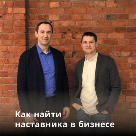 Найти наставника или партнера