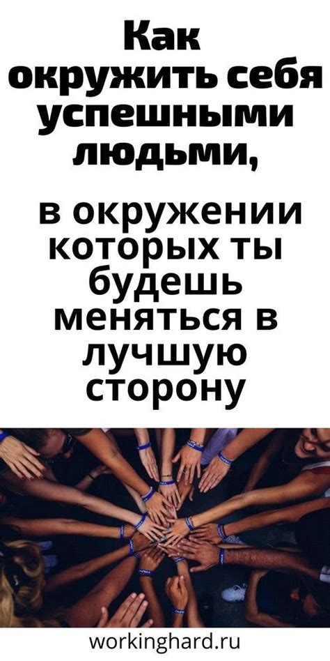 Найти поддержку и окружить себя положительными людьми