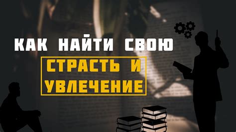 Найти свою страсть и следовать ей: как найти свое призвание