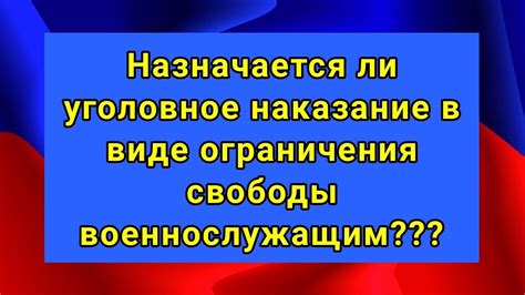 Наказание в виде ограничения свободы