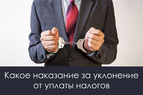 Наказания за уклонение от уплаты сбора