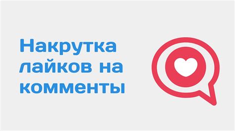 Накрутка лайков: основные моменты