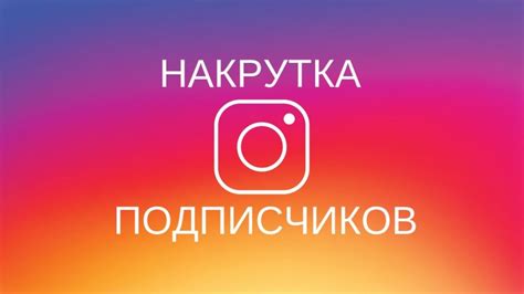 Накрутка подписчиков в Instagram: опасности и непредсказуемость