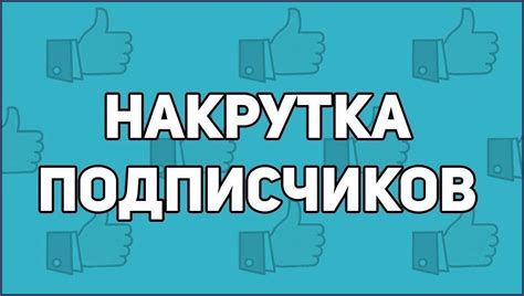 Накрутка подписчиков и лайков