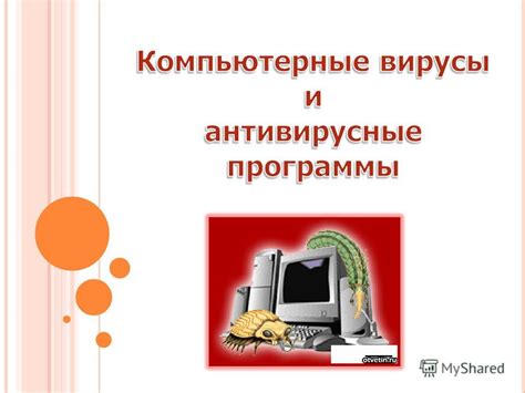 Наличие вирусов и вредоносного программного обеспечения