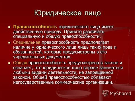 Наличие правоспособности не отличает юридическое лицо