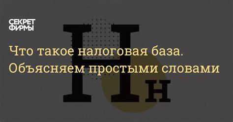 Налоговая база: что это такое?