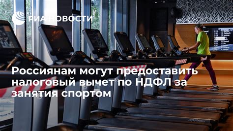 Налоговый вычет за занятия спортом 2021