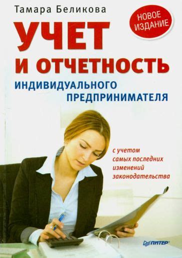 Налогообложение и отчетность индивидуального предпринимателя