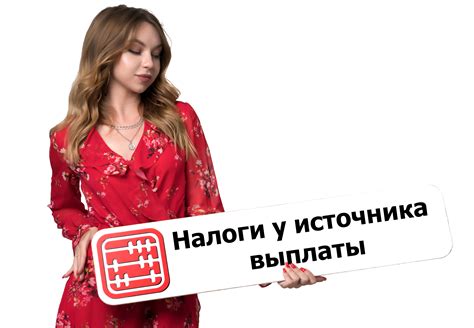 Налог удержанный у источника выплаты: что это такое и как оно влияет?