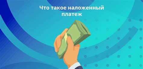 Наложенный платеж: что это такое?