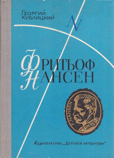 Нансен Фритьоф: жизнь и достижения